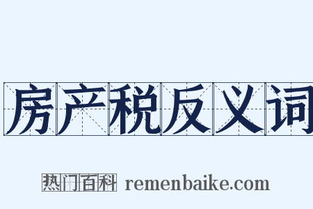 房产税反义词是什么意思的图片